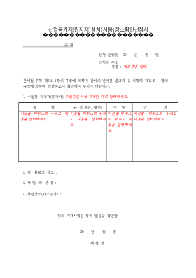 산업용기재(원자재)설치(사용)장소 확인신청서